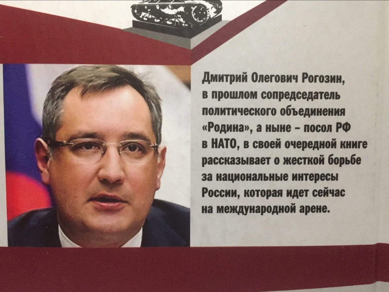 Вот такие книжки публикует Рогозин про свою «борьбу за национальные интересы» в собственном кармане