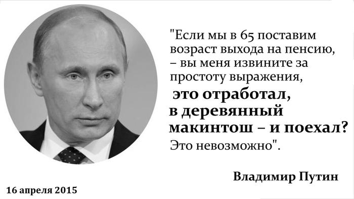 Путинский «деревянный макинтош» за полтриллиона. Два поколения россиян умрут на работе, не дожив до пенсии