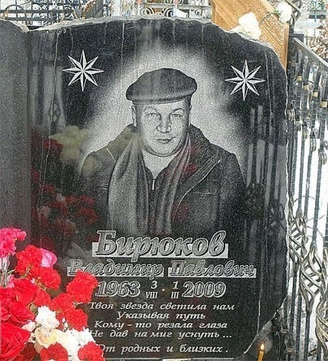 Могила Владимира Бирюкова