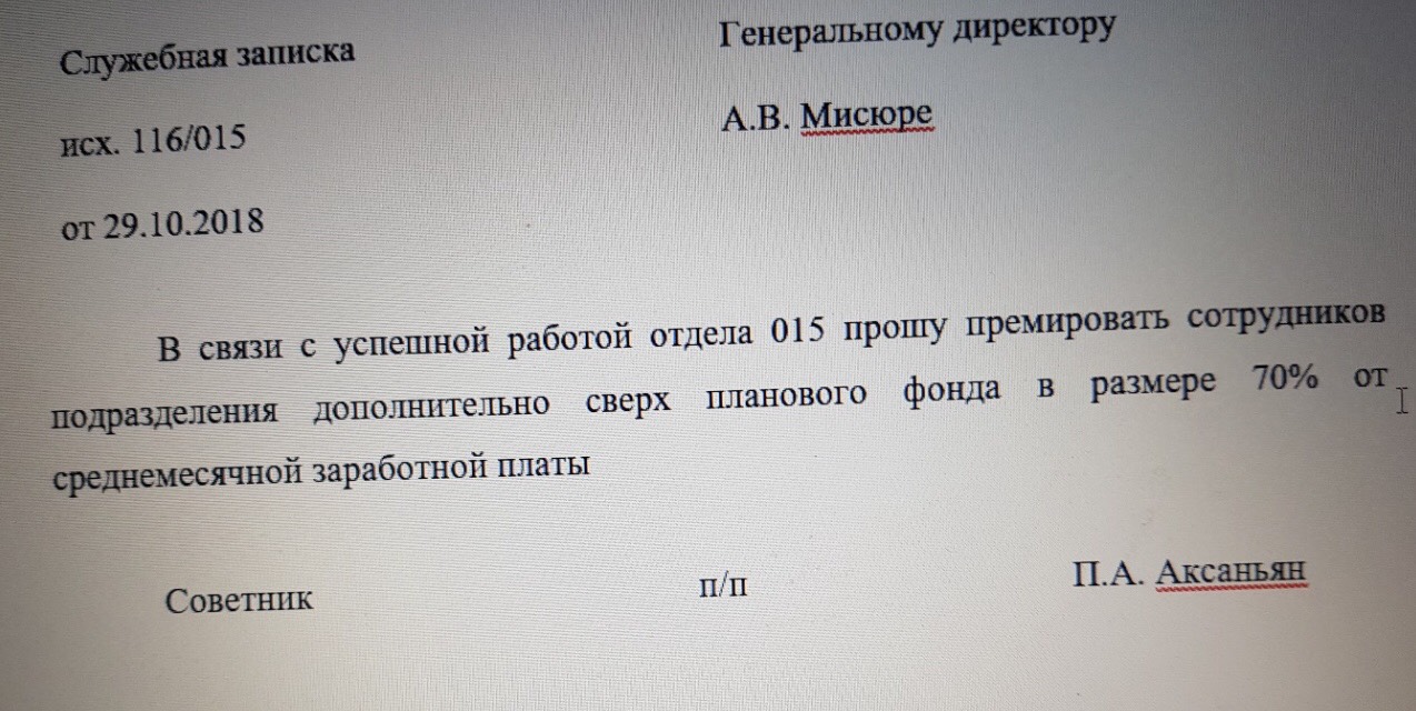 Служебная записка на генерального директора образец