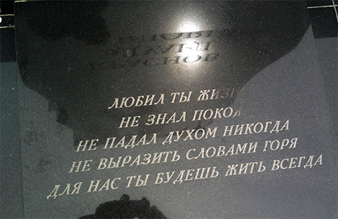 Эпитафия на могиле Эдика Краснова