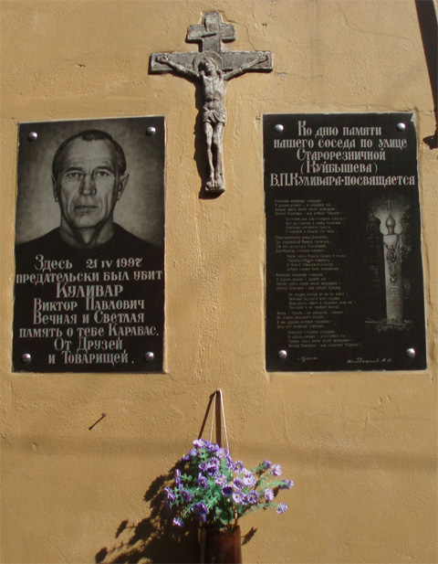 Памятная доска на местe убийства Виктора Куливара по кличке Карабас в Одессе